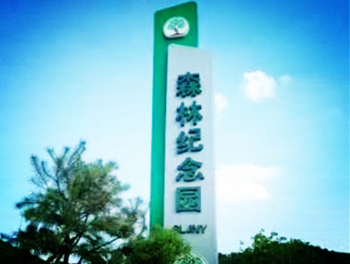 森林墓园