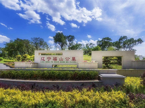 福山墓园