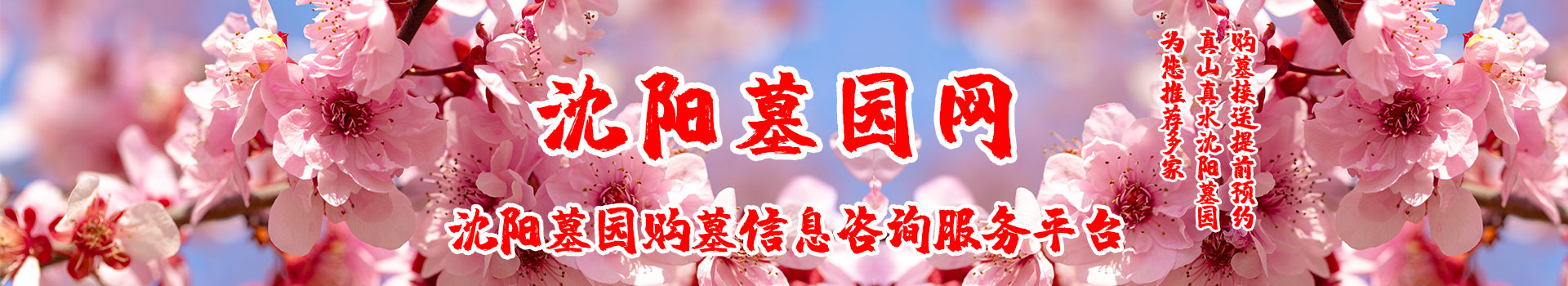 沈阳墓园